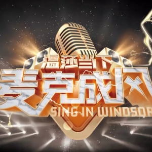 “溫莎當(dāng)下·麥克成風(fēng)”2021賽季上海賽區(qū)決賽 圓滿落幕！