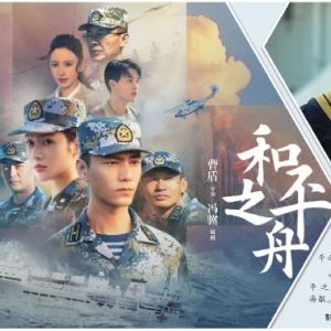 《和平之舟》展“艦行萬里守衛(wèi)和平”國之擔(dān)當