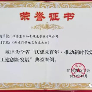【《姜堰日報》20211115期第三版】東方惠樂“黨建引領(lǐng)社區(qū)智慧養(yǎng)老”項目入省典型案例