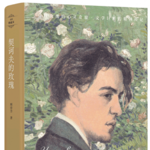 《契訶夫的玫瑰》：一部中國(guó)學(xué)者撰寫的契訶夫評(píng)傳