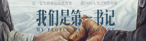 電影《我們是第一書記》發(fā)布“月亮”版MV 用歌聲致敬第一書記