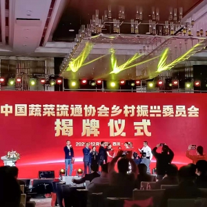 中冷聯(lián)盟年會鄉(xiāng)村振興委員會揭牌 強(qiáng)強(qiáng)聯(lián)手溯源農(nóng)產(chǎn)品冷鏈物流服務(wù)