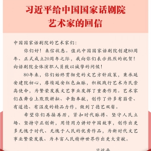 習近平給中國國家話劇院的藝術家回信強調 用情用力講好中國故事 創(chuàng)作出更多無愧于時代無愧于人民的優(yōu)秀作品