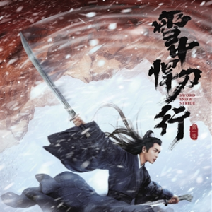 《雪中悍刀行》：承上啟下，為類型文尋找新表達