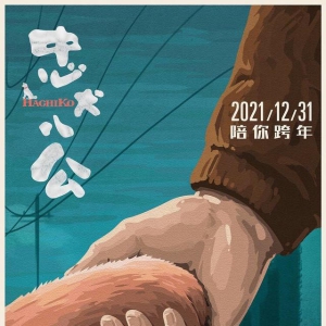 馮小剛再當(dāng)演員，主演電影《忠犬八公》定檔
