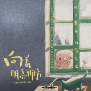 《向著明亮那方》曝守望純真海報 與孩子童年交匯