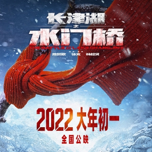 《長(zhǎng)津湖之水門橋》定檔大年初一