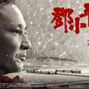 電影《鄧小平小道》：傳承紅色基因 再現(xiàn)偉人風(fēng)采