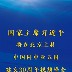 權威快報丨習近平將主持中國同中亞五國建交30周年視頻峰會