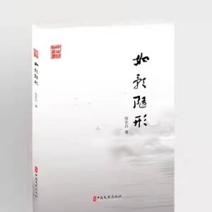 歲月如歌——序張長(zhǎng)白詩(shī)集《如影隨形》