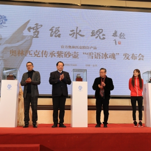 生產(chǎn)官方特許產(chǎn)品 宜興紫砂壺祝福冬奧會