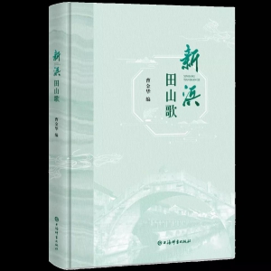 陸軍：《新浜田山歌》序言