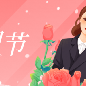 3.8女神節(jié) 你就是女主角