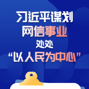 學(xué)習(xí)進(jìn)行時(shí)丨習(xí)近平謀劃網(wǎng)信事業(yè)，處處“以人民為中心”