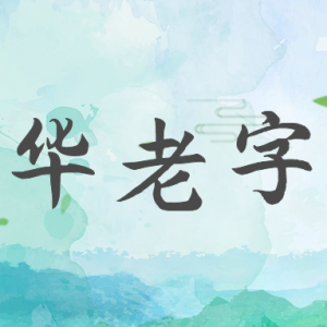 孔鴻聲：“中華老字號(hào)”歌詞系列之序歌