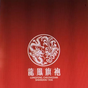 孔鴻聲:"中華老字號(hào)"歌詞系列——龍鳳旗袍