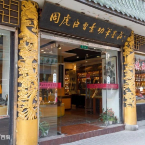 孔鴻聲："中華老字號(hào)"歌詞系列——周虎臣曹素功筆墨