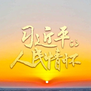 習近平的人民情懷
