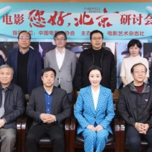 電影《您好，北京》舉辦研討會，4月30日上映