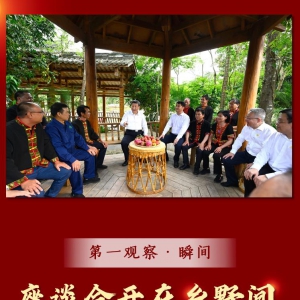 第一觀察·瞬間｜座談會開在鄉(xiāng)野間