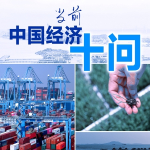 當(dāng)前中國經(jīng)濟十問