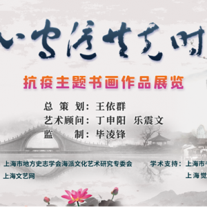同心守滬，共克時(shí)艱——抗疫主題書畫展首期隆重展出
