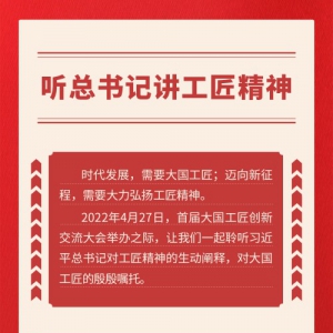 聽(tīng)總書(shū)記講工匠精神
