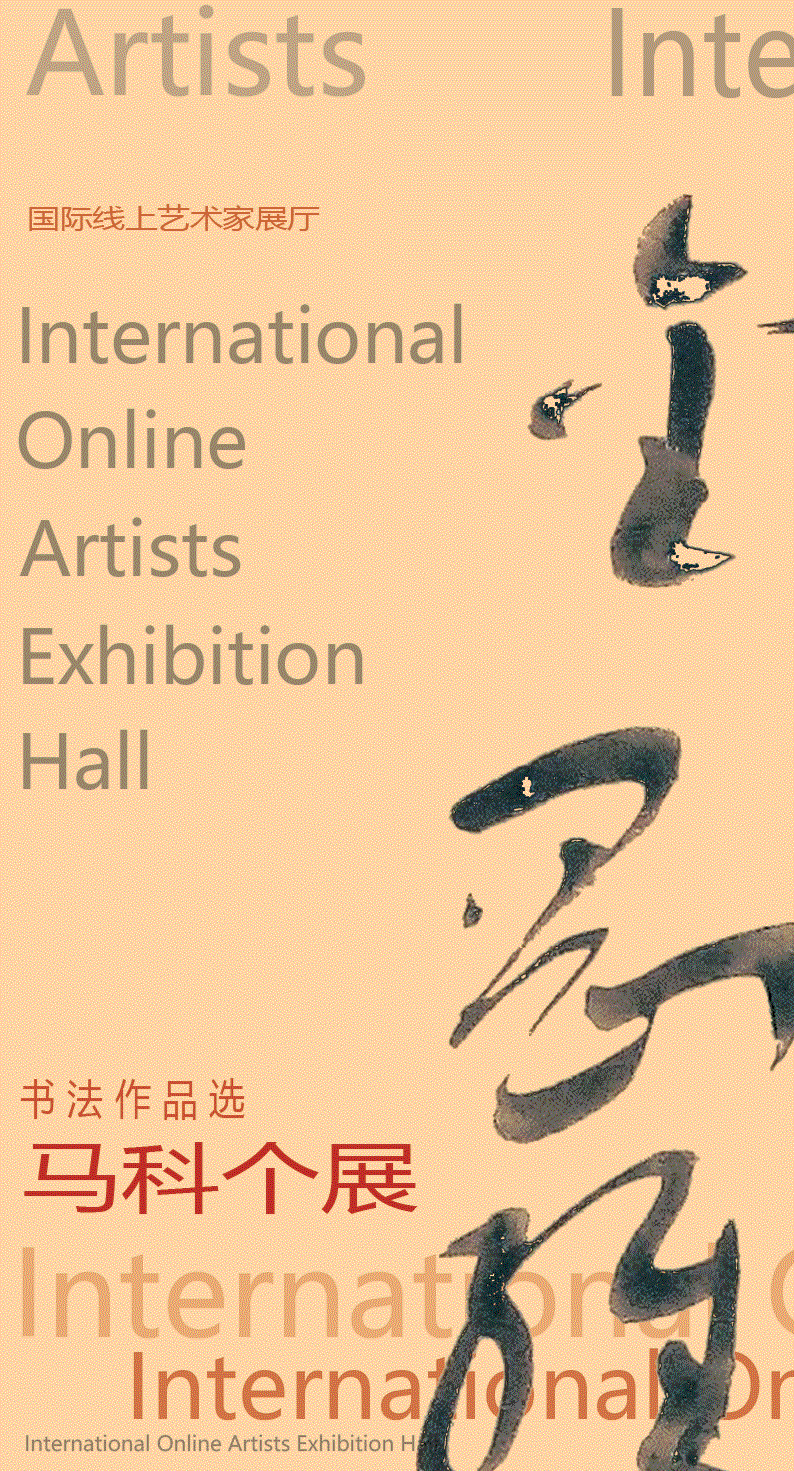 馬科書法作品個展——啟航2022年度【國際線上藝術(shù)展廳】藝術(shù)家作品展廳展