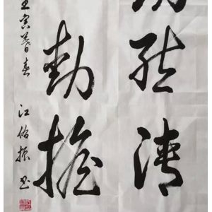 江佑振：抗疫書法作品