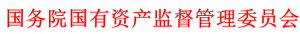 國務院國資委印發(fā)《關于中央企業(yè)助力中小企業(yè)紓困解難促進協(xié)同發(fā)展有關事項的通知》