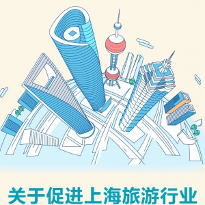 【同心守“滬”】上海連續(xù)第三年出臺支持旅游業(yè)紓困“12條”，附政策問答