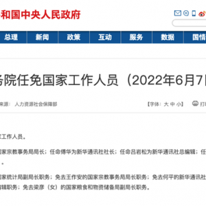 國(guó)務(wù)院任命傅華為新華通訊社社長(zhǎng)