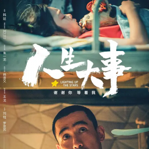 電影《人生大事》定檔6月24日