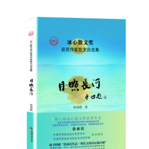 商洛市作協(xié)副主席徐禎霞《月照長河》入評魯迅文學獎