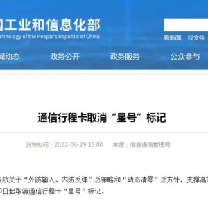 通信行程卡“星號”標(biāo)記，即日起取消！