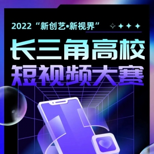 2022“新創(chuàng)藝·新視界”長三角高校短視頻大賽啟動