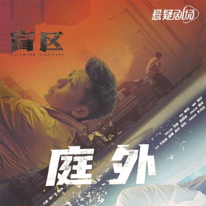 夏雨羅晉《庭外》追兇
