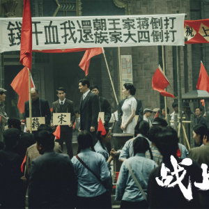 《戰(zhàn)上?！啡笆秸宫F(xiàn)上海解放故事