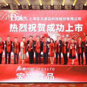 喜訊！上海寶立食品科技股份有限公司上交所主板上市！