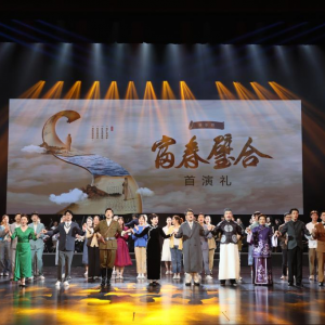 原創(chuàng)音樂劇《富春璧合》在福州舉行線下首演