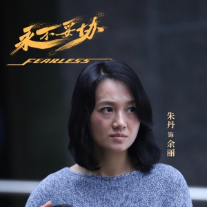 電影《永不妥協(xié)》定檔8月12日，朱丹、尤勇智、海一天領(lǐng)銜主演