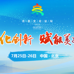 聚焦首屆北京文化論壇|傳承大運河文化 感受副中心魅力