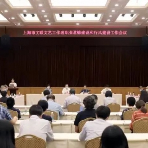 上海市文聯(lián)文藝工作者職業(yè)道德建設(shè)委員會成立
