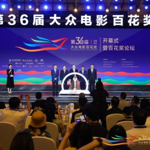 第36屆大眾電影百花獎頒獎典禮系列活動在武漢開幕