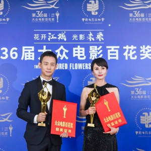 第36屆大眾電影百花獎閉幕 張譯、袁泉獲最佳男女主角