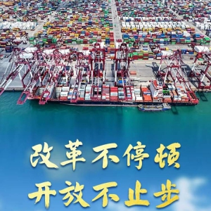 改革不停頓 開放不止步——新時代全面深化改革開放述評