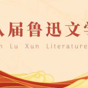 這些優(yōu)秀作品獲第八屆魯迅文學獎