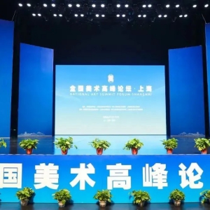 為建設(shè)“科創(chuàng)、人文、生態(tài)”現(xiàn)代化新松江提供強(qiáng)大的價(jià)值引領(lǐng)力、文化凝聚力、精神推動(dòng)力！“全國(guó)美術(shù)高峰論壇·上?！痹谒山_(kāi)幕