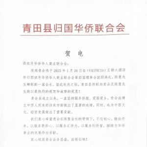 致西班牙華僑華人商業(yè)聯(lián)合會(huì)賀電