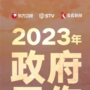 2023年上海市政府工作報(bào)告來(lái)了！一圖速覽